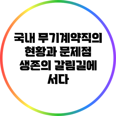 국내 무기계약직의 현황과 문제점: 생존의 갈림길에 서다