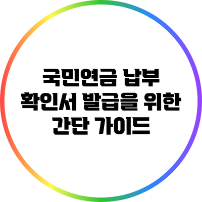 국민연금 납부 확인서 발급을 위한 간단 가이드
