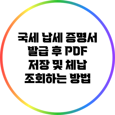 국세 납세 증명서 발급 후 PDF 저장 및 체납 조회하는 방법