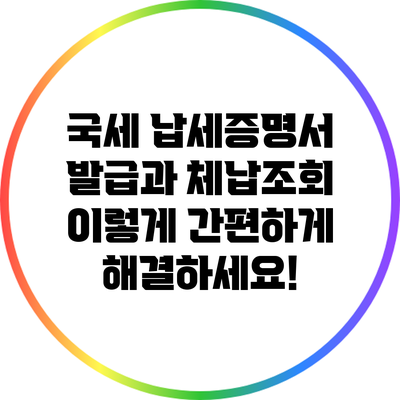국세 납세증명서 발급과 체납조회 이렇게 간편하게 해결하세요!