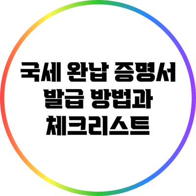 국세 완납 증명서 발급 방법과 체크리스트