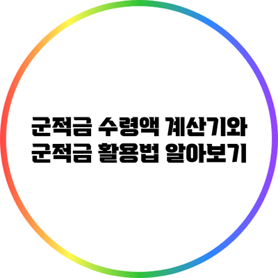 군적금 수령액 계산기와 군적금 활용법 알아보기