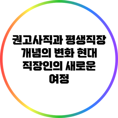 권고사직과 평생직장 개념의 변화: 현대 직장인의 새로운 여정