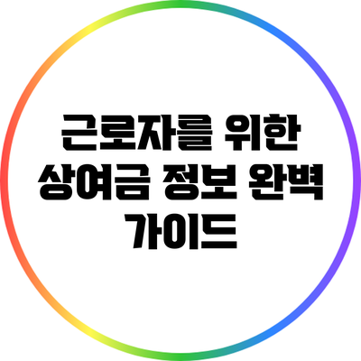 근로자를 위한 상여금 정보 완벽 가이드