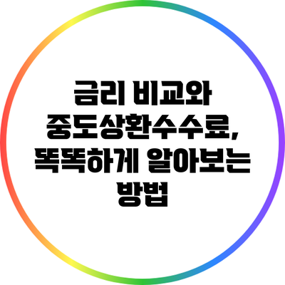 금리 비교와 중도상환수수료, 똑똑하게 알아보는 방법