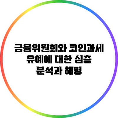 금융위원회와 코인과세 유예에 대한 심층 분석과 해명