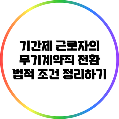 기간제 근로자의 무기계약직 전환 법적 조건 정리하기