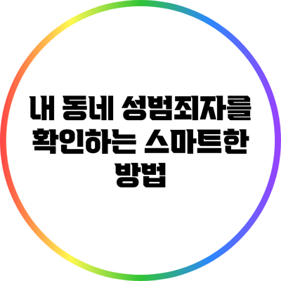 내 동네 성범죄자를 확인하는 스마트한 방법