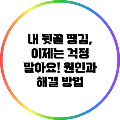 내 뒷골 땡김, 이제는 걱정 말아요! 원인과 해결 방법