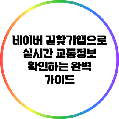 네이버 길찾기앱으로 실시간 교통정보 확인하는 완벽 가이드