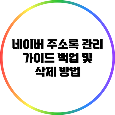 네이버 주소록 관리 가이드: 백업 및 삭제 방법