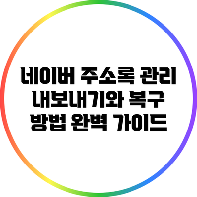 네이버 주소록 관리: 내보내기와 복구 방법 완벽 가이드