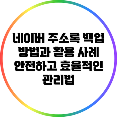 네이버 주소록 백업 방법과 활용 사례: 안전하고 효율적인 관리법