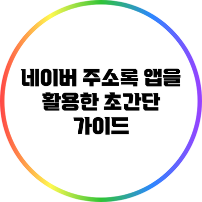 네이버 주소록 앱을 활용한 초간단 가이드