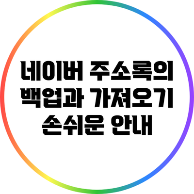 네이버 주소록의 백업과 가져오기: 손쉬운 안내