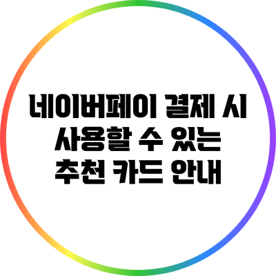네이버페이 결제 시 사용할 수 있는 추천 카드 안내