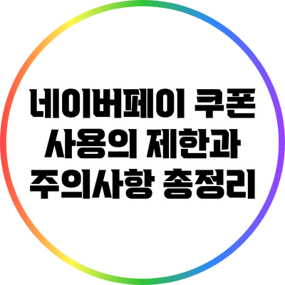네이버페이 쿠폰 사용의 제한과 주의사항 총정리