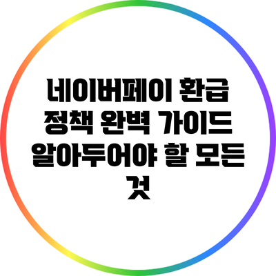 네이버페이 환급 정책 완벽 가이드: 알아두어야 할 모든 것