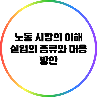 노동 시장의 이해: 실업의 종류와 대응 방안