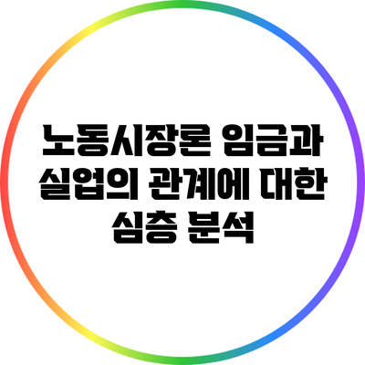 노동시장론: 임금과 실업의 관계에 대한 심층 분석
