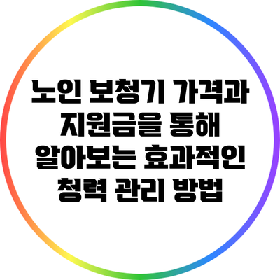 노인 보청기 가격과 지원금을 통해 알아보는 효과적인 청력 관리 방법