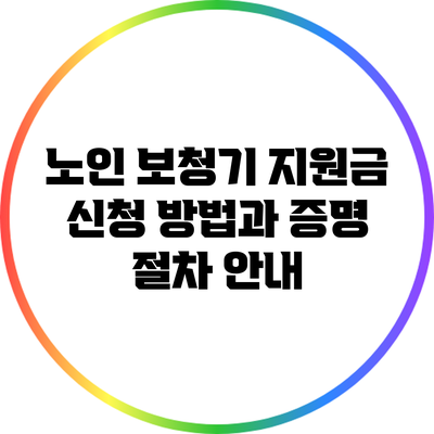 노인 보청기 지원금 신청 방법과 증명 절차 안내