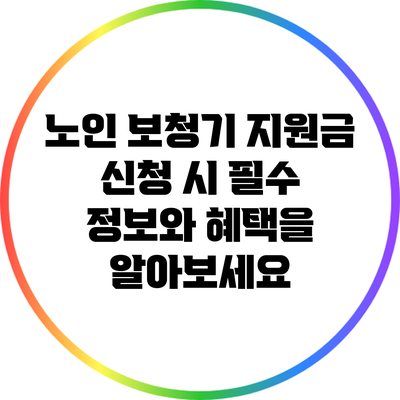 노인 보청기 지원금: 신청 시 필수 정보와 혜택을 알아보세요