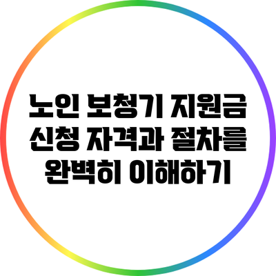 노인 보청기 지원금: 신청 자격과 절차를 완벽히 이해하기