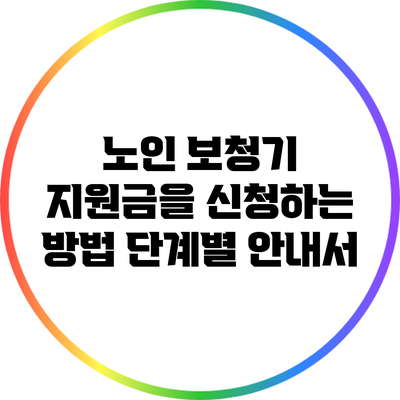 노인 보청기 지원금을 신청하는 방법: 단계별 안내서