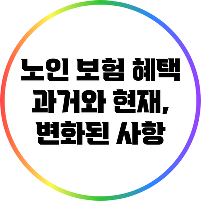 노인 보험 혜택: 과거와 현재, 변화된 사항