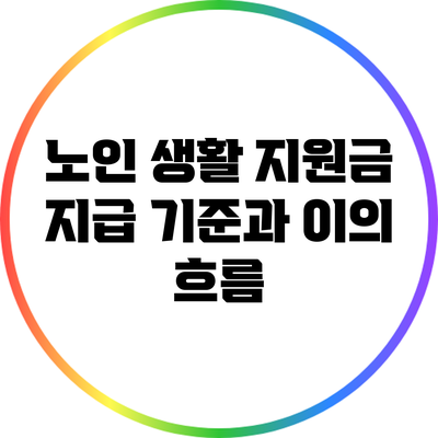 노인 생활 지원금 지급 기준과 이의 흐름