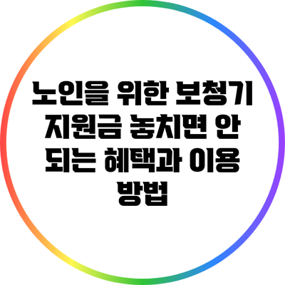 노인을 위한 보청기 지원금: 놓치면 안 되는 혜택과 이용 방법