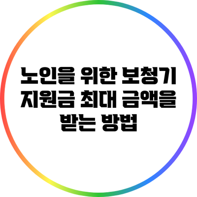 노인을 위한 보청기 지원금: 최대 금액을 받는 방법