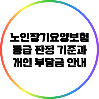 노인장기요양보험 등급 판정 기준과 개인 부담금 안내