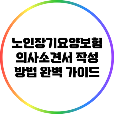 노인장기요양보험 의사소견서 작성 방법 완벽 가이드