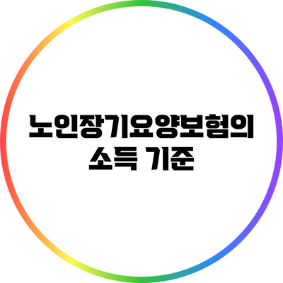 노인장기요양보험의 소득 기준