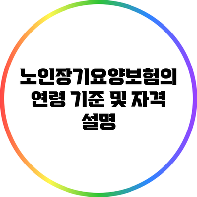 노인장기요양보험의 연령 기준 및 자격 설명