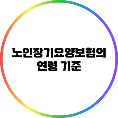 노인장기요양보험의 연령 기준