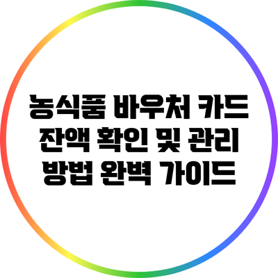 농식품 바우처 카드 잔액 확인 및 관리 방법 완벽 가이드