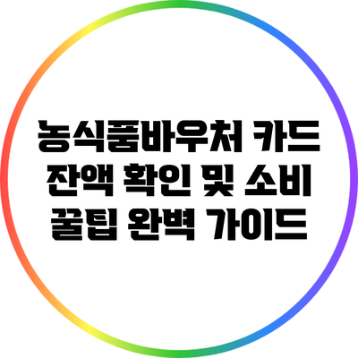 농식품바우처 카드 잔액 확인 및 소비 꿀팁 완벽 가이드