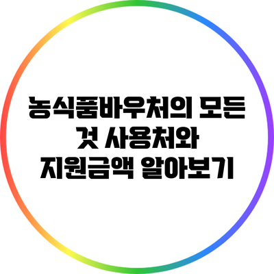 농식품바우처의 모든 것: 사용처와 지원금액 알아보기