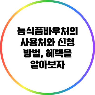 농식품바우처의 사용처와 신청 방법, 혜택을 알아보자