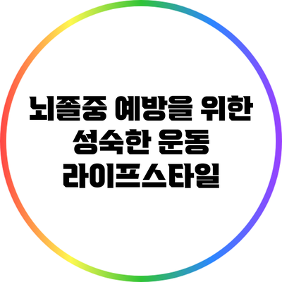 뇌졸중 예방을 위한 성숙한 운동 라이프스타일
