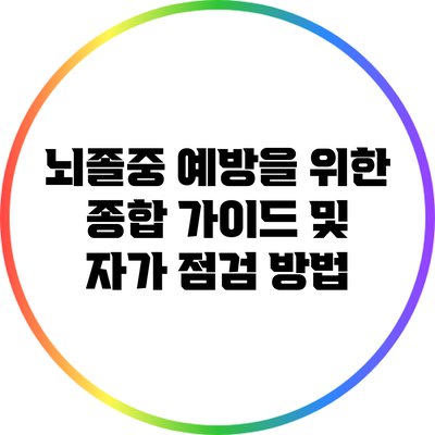 뇌졸중 예방을 위한 종합 가이드 및 자가 점검 방법