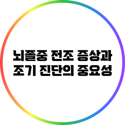 뇌졸중: 전조 증상과 조기 진단의 중요성