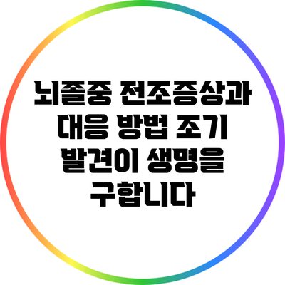 뇌졸중 전조증상과 대응 방법: 조기 발견이 생명을 구합니다