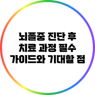 뇌졸중 진단 후 치료 과정: 필수 가이드와 기대할 점