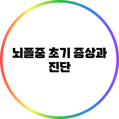 뇌졸중 초기 증상과 진단