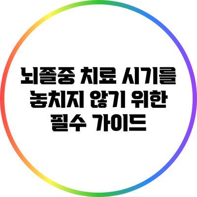뇌졸중 치료 시기를 놓치지 않기 위한 필수 가이드