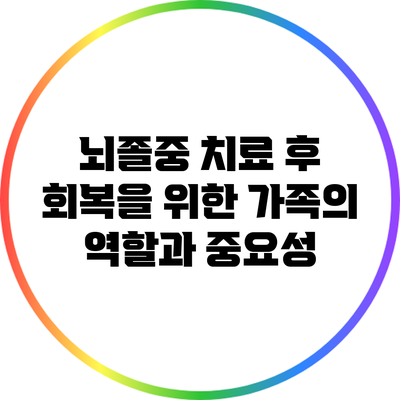 뇌졸중 치료 후 회복을 위한 가족의 역할과 중요성